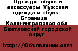 Одежда, обувь и аксессуары Мужская одежда и обувь - Страница 6 . Калининградская обл.,Светловский городской округ 